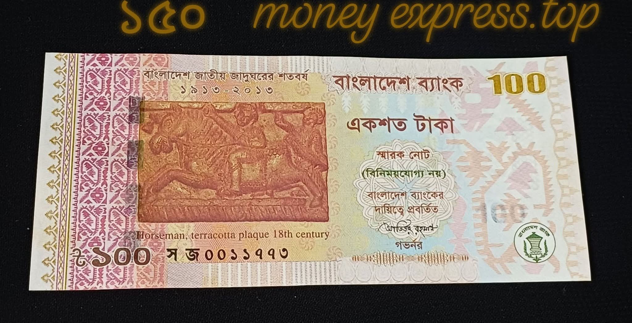 ১০০ টাকা স্মারক নোট জাদুঘর