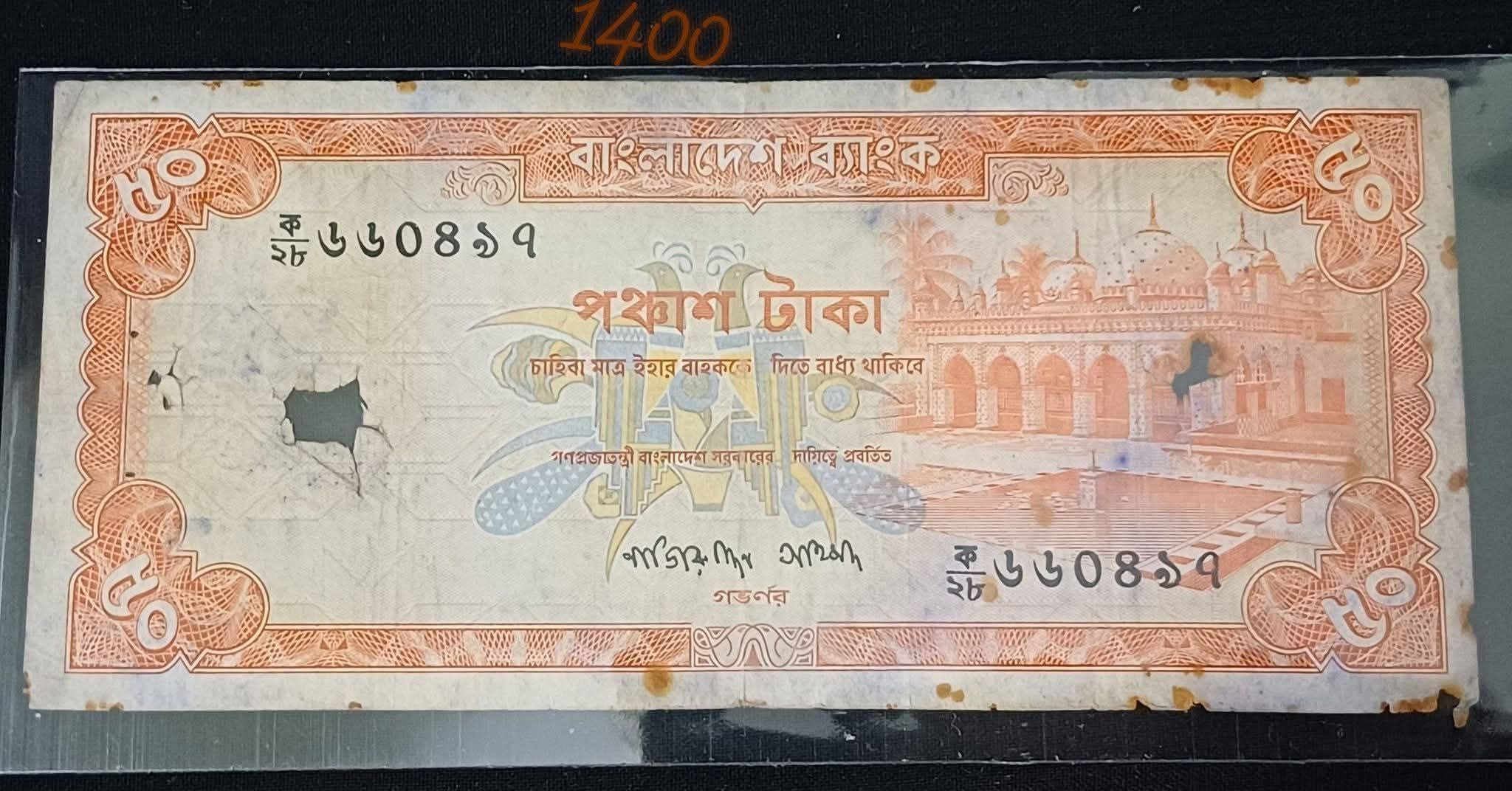 ৫০ টাকা নাজির আহমদ