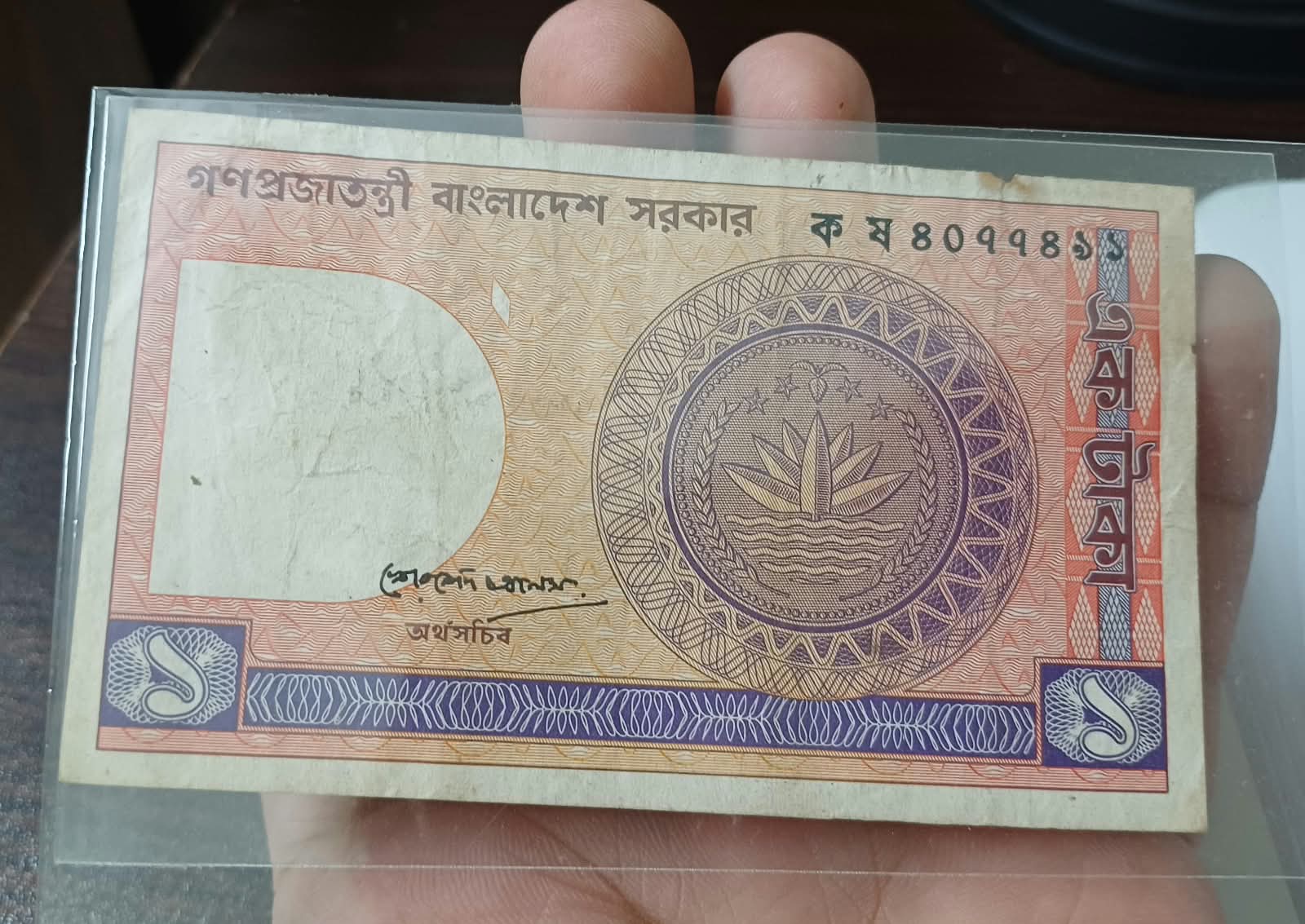 ১ টাকা অর্থ সচিব