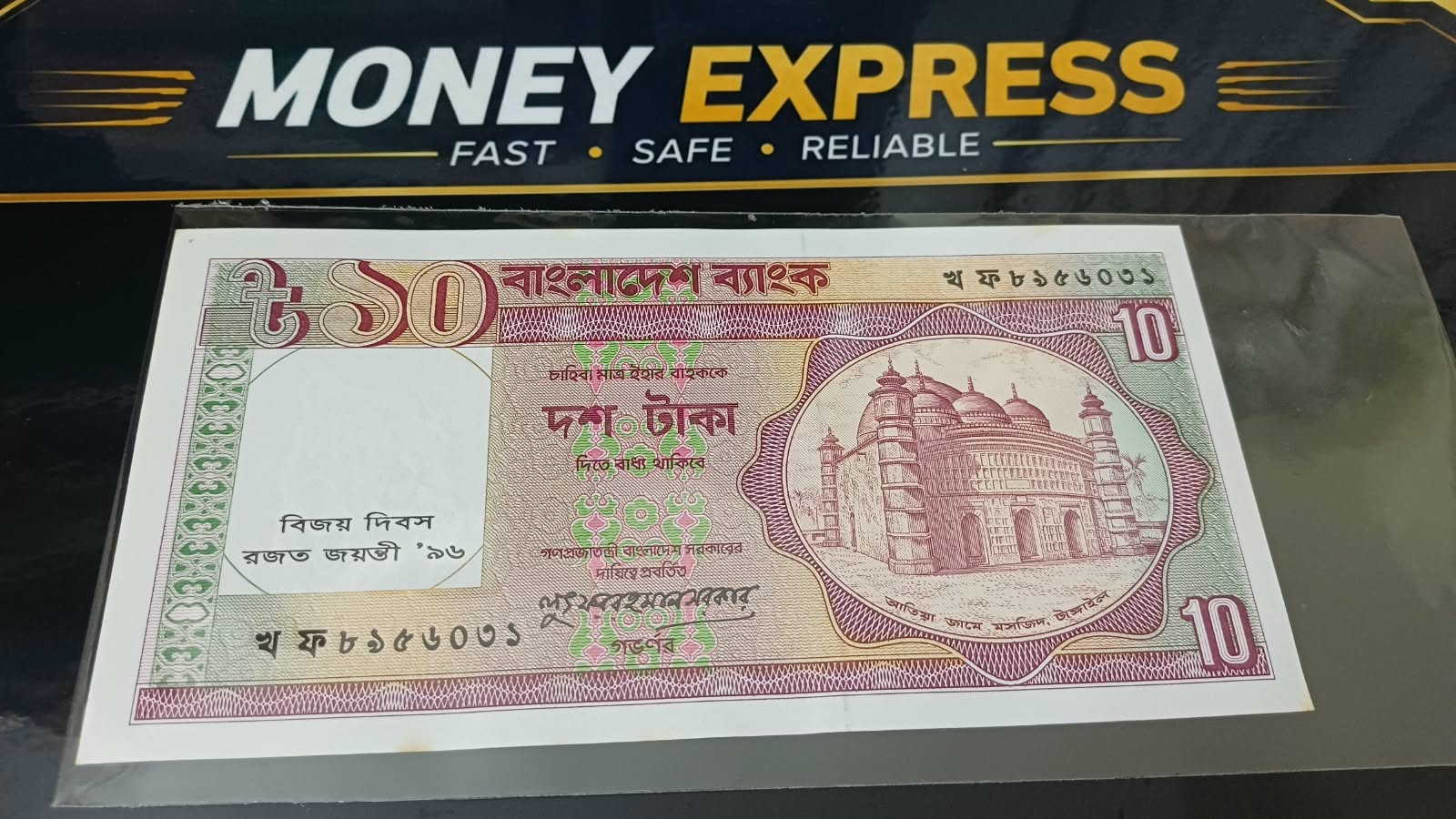 ১০ টাকা লুৎফর রহমান