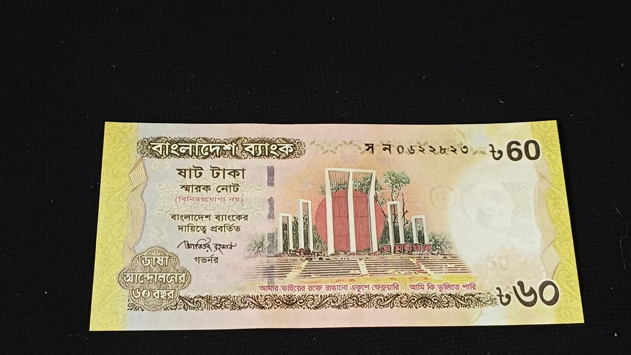 ৬০ টাকা স্মারক নোট