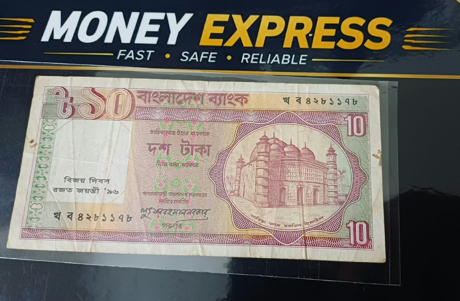 ১০ টাকা লুৎফর রহমান