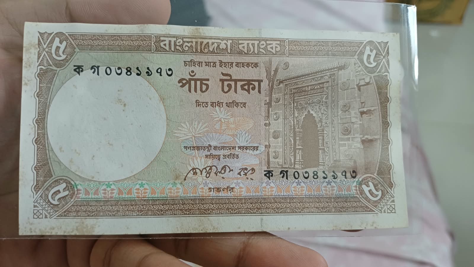 ৫ টাকা সেগুফতা বখত ব্রাউন সাইন