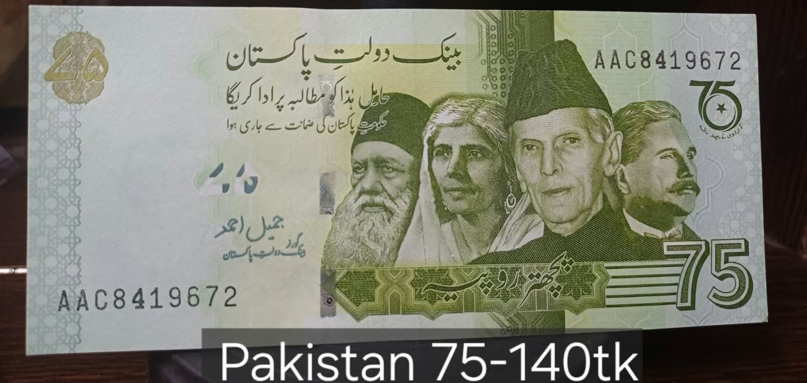 পাকিস্তান ৭৫ রুপি