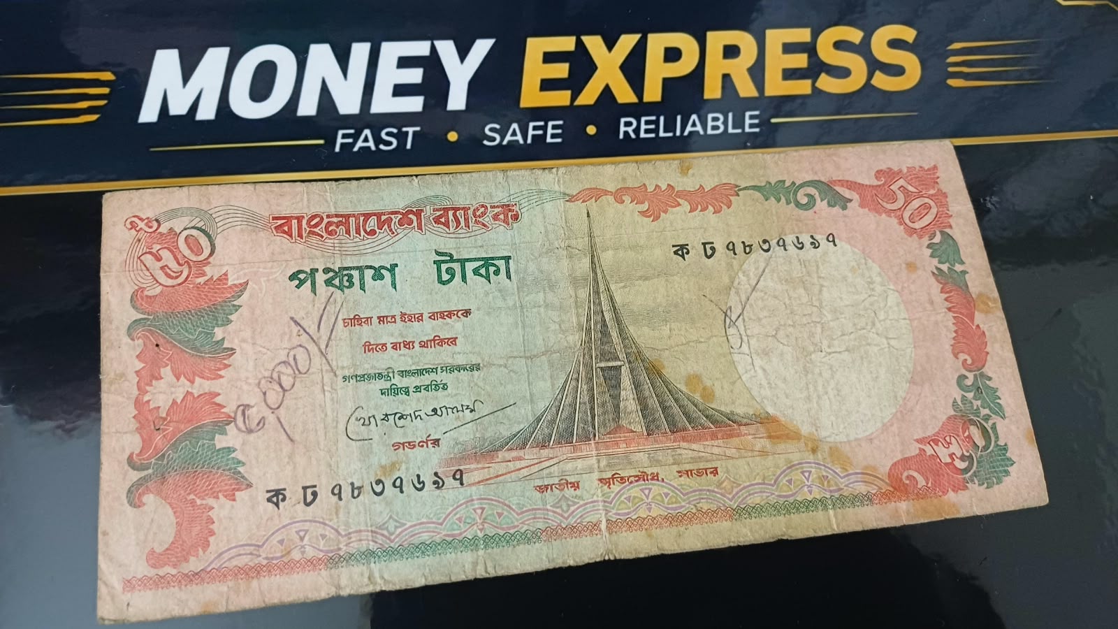 ৫০ টাকা খোরশেদ আলম