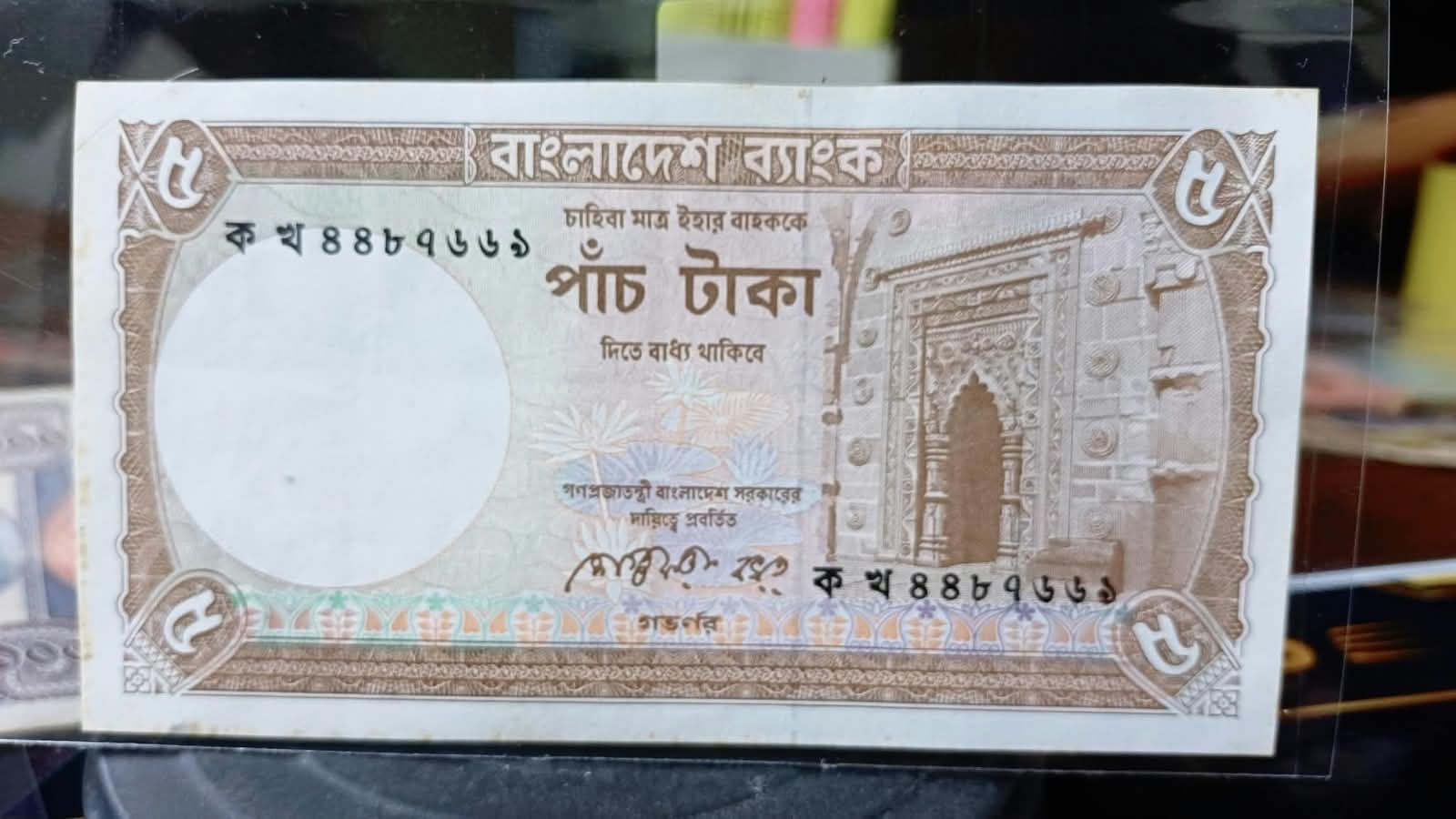৫ টাকা শেগুপ্ত বখত চৌধুরী