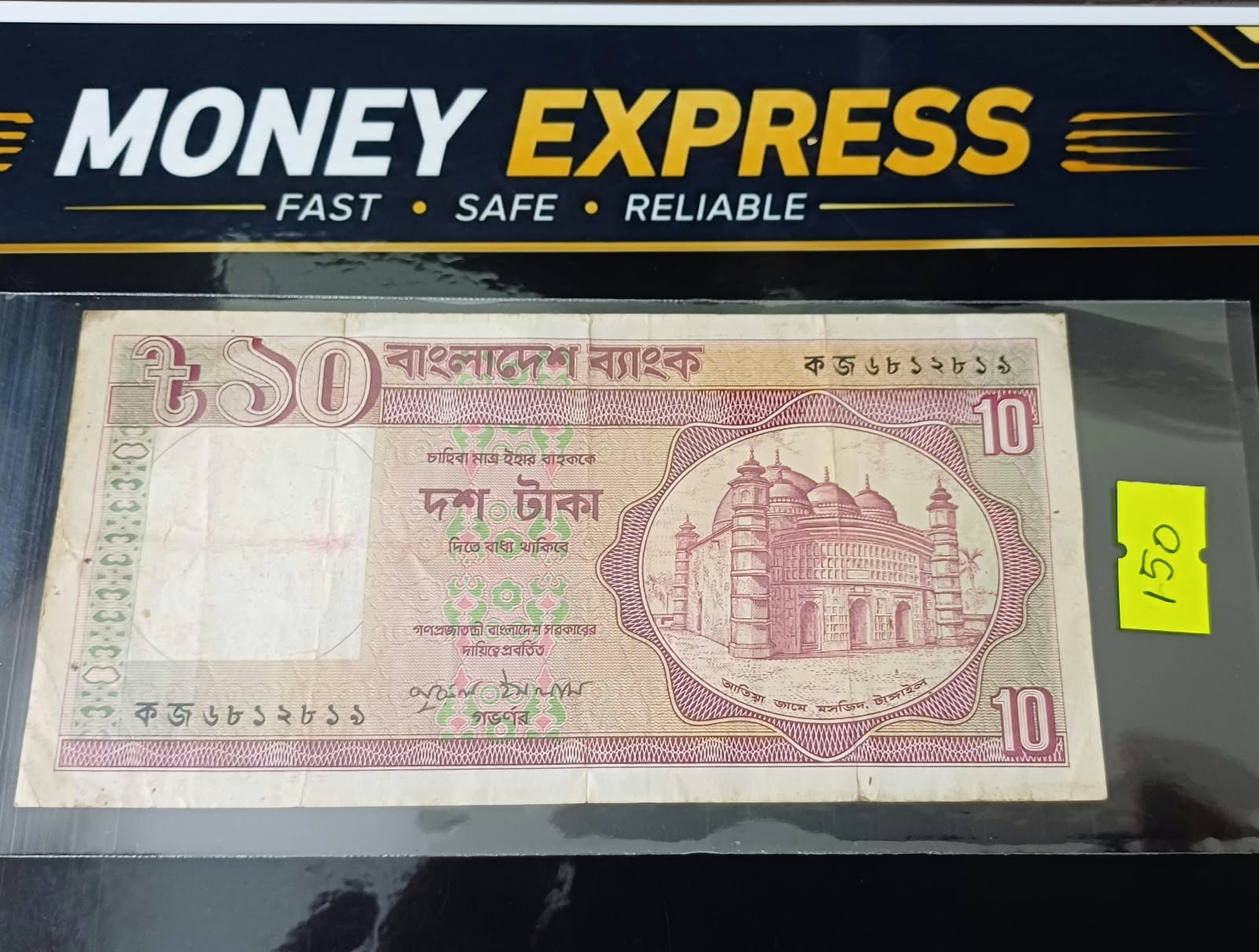 ১০ টাকা নুরুল ইসলাম